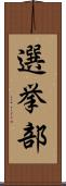 選挙部 Scroll