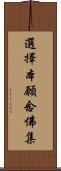 選擇本願念佛集 Scroll