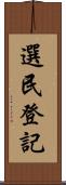 選民登記 Scroll