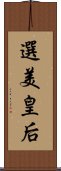 選美皇后 Scroll
