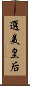 選美皇后 Scroll