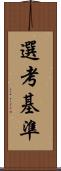 選考基準 Scroll