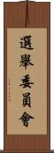 選舉委員會 Scroll