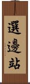 選邊站 Scroll