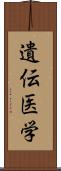 遺伝医学 Scroll