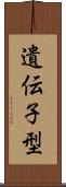 遺伝子型 Scroll