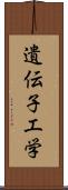 遺伝子工学 Scroll