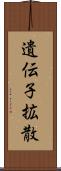 遺伝子拡散 Scroll