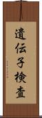 遺伝子検査 Scroll