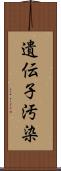 遺伝子汚染 Scroll