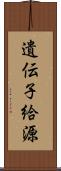 遺伝子給源 Scroll