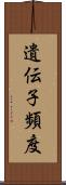 遺伝子頻度 Scroll