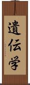 遺伝学 Scroll