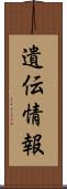 遺伝情報 Scroll
