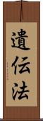 遺伝法 Scroll