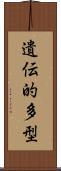 遺伝的多型 Scroll