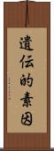 遺伝的素因 Scroll