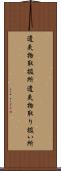 遺失物取扱所 Scroll