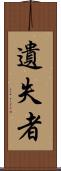 遺失者 Scroll