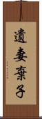 遺妻棄子 Scroll
