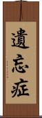 遺忘症 Scroll