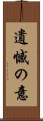 遺憾の意 Scroll