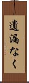 遺漏なく Scroll