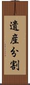遺産分割 Scroll