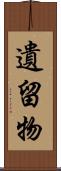 遺留物 Scroll