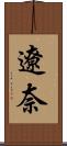 遼奈 Scroll