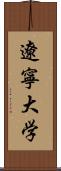 遼寧大学 Scroll