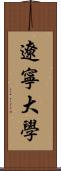 遼寧大學 Scroll