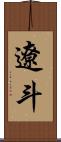 遼斗 Scroll