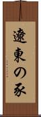 遼東の豕 Scroll