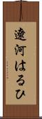 遼河はるひ Scroll