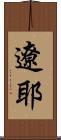 遼耶 Scroll