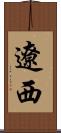 遼西 Scroll