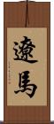 遼馬 Scroll