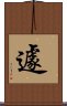遽 Scroll