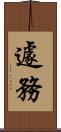 遽務 Scroll