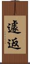 遽返 Scroll