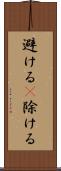 避ける(P) Scroll