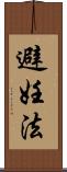 避妊法 Scroll