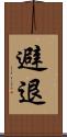 避退 Scroll