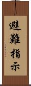 避難指示 Scroll