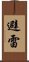 避雷 Scroll