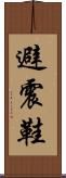 避震鞋 Scroll