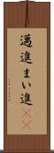 邁進 Scroll