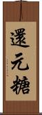 還元糖 Scroll