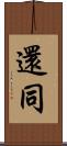 還同 Scroll